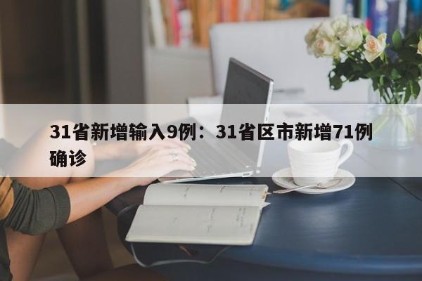 31省新增输入9例：31省区市新增71例确诊