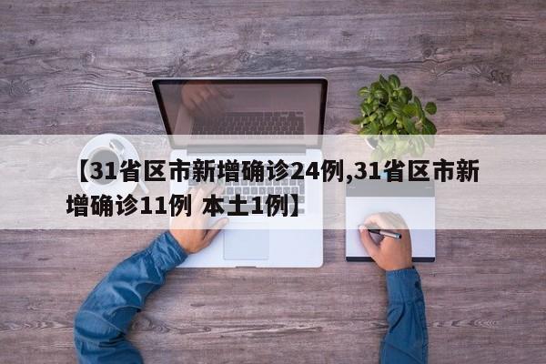 【31省区市新增确诊24例,31省区市新增确诊11例 本土1例】