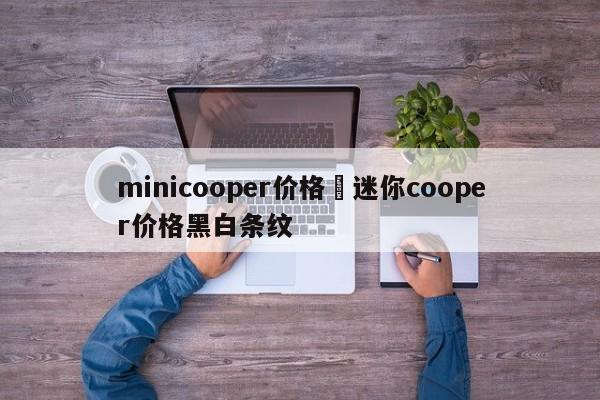 minicooper价格›迷你cooper价格黑白条纹