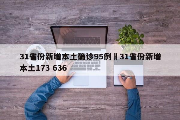 31省份新增本土确诊95例›31省份新增本土173 636