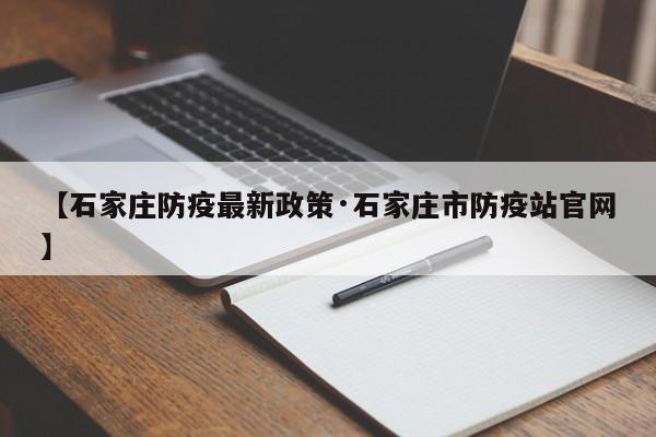 【石家庄防疫最新政策·石家庄市防疫站官网】