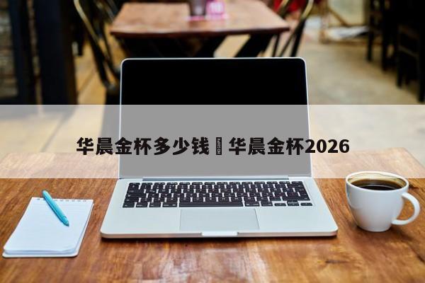 华晨金杯多少钱›华晨金杯2026