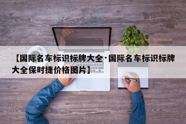 【国际名车标识标牌大全·国际名车标识标牌大全保时捷价格图片】
