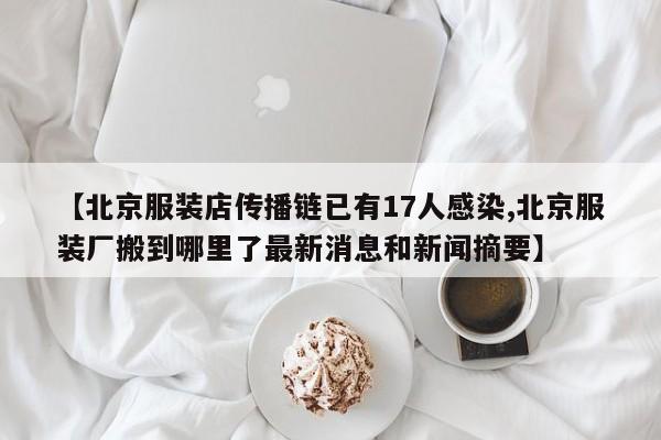 【北京服装店传播链已有17人感染,北京服装厂搬到哪里了最新消息和新闻摘要】