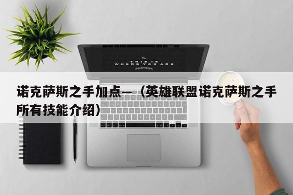 诺克萨斯之手加点—（英雄联盟诺克萨斯之手所有技能介绍）