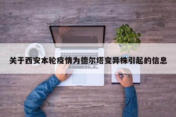 关于西安本轮疫情为德尔塔变异株引起的信息