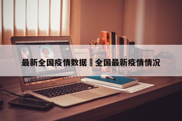 最新全国疫情数据›全国最新疫情情况
