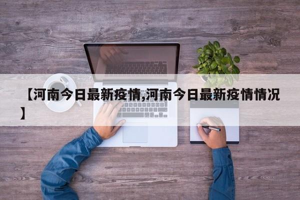 【河南今日最新疫情,河南今日最新疫情情况】