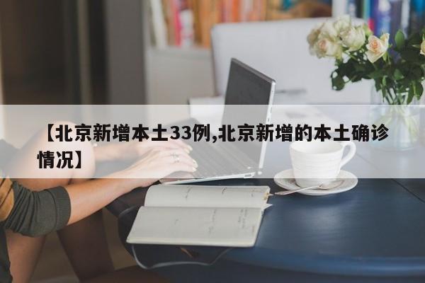 【北京新增本土33例,北京新增的本土确诊情况】