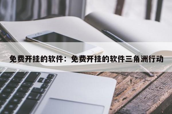 免费开挂的软件：免费开挂的软件三角洲行动