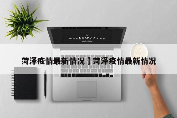 菏泽疫情最新情况›菏泽疫情最新情况