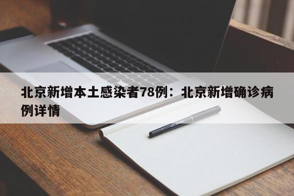 北京新增本土感染者78例：北京新增确诊病例详情