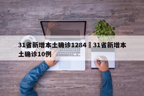31省新增本土确诊1284›31省新增本土确诊10例