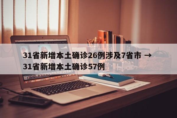31省新增本土确诊26例涉及7省市 → 31省新增本土确诊57例