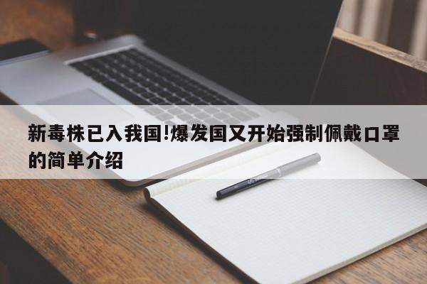 新毒株已入我国!爆发国又开始强制佩戴口罩的简单介绍