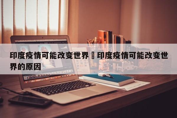印度疫情可能改变世界›印度疫情可能改变世界的原因