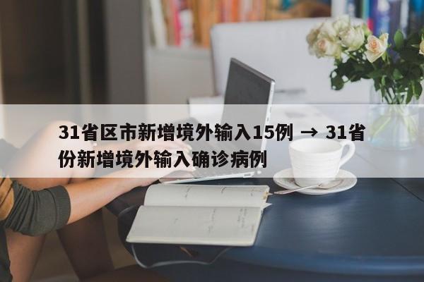 31省区市新增境外输入15例 → 31省份新增境外输入确诊病例