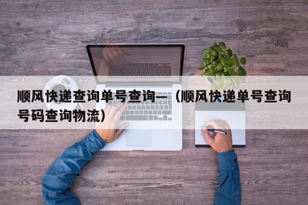 顺风快递查询单号查询—（顺风快递单号查询号码查询物流）