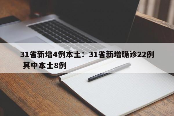 31省新增4例本土：31省新增确诊22例 其中本土8例