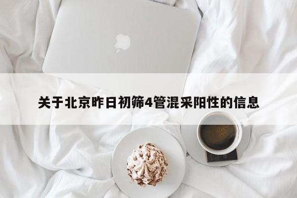 关于北京昨日初筛4管混采阳性的信息