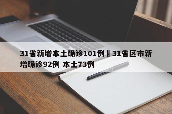 31省新增本土确诊101例›31省区市新增确诊92例 本土73例