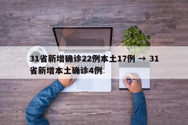 31省新增确诊22例本土17例 → 31省新增本土确诊4例