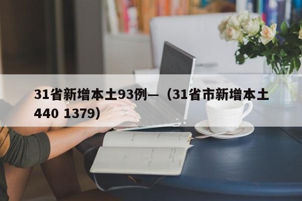 31省新增本土93例—（31省市新增本土440 1379）