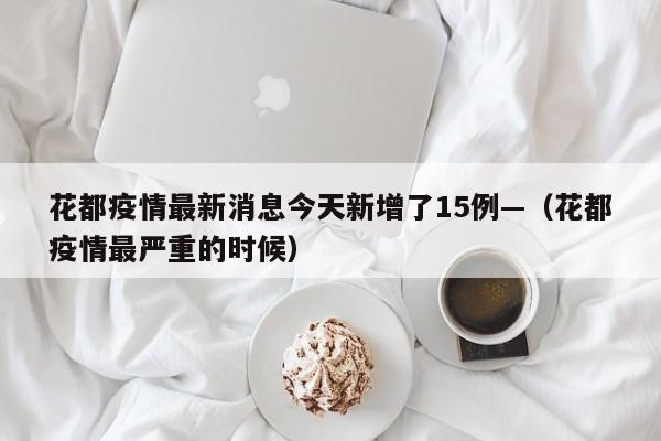 花都疫情最新消息今天新增了15例—（花都疫情最严重的时候）