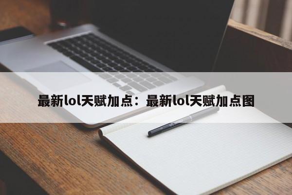 最新lol天赋加点：最新lol天赋加点图