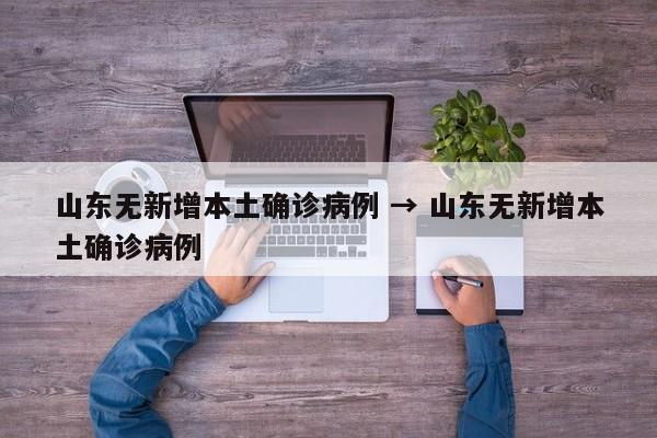 山东无新增本土确诊病例 → 山东无新增本土确诊病例