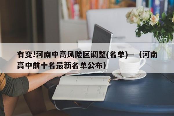 有变!河南中高风险区调整(名单)—（河南高中前十名最新名单公布）