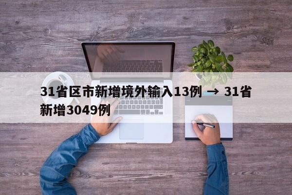 31省区市新增境外输入13例 → 31省新增3049例