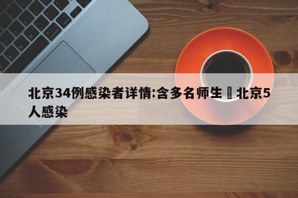 北京34例感染者详情:含多名师生›北京5人感染