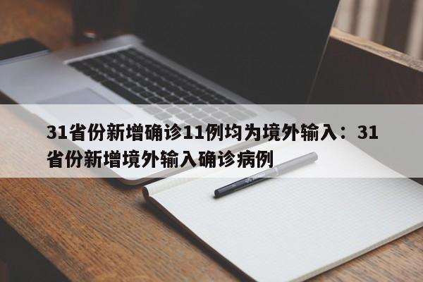 31省份新增确诊11例均为境外输入：31省份新增境外输入确诊病例