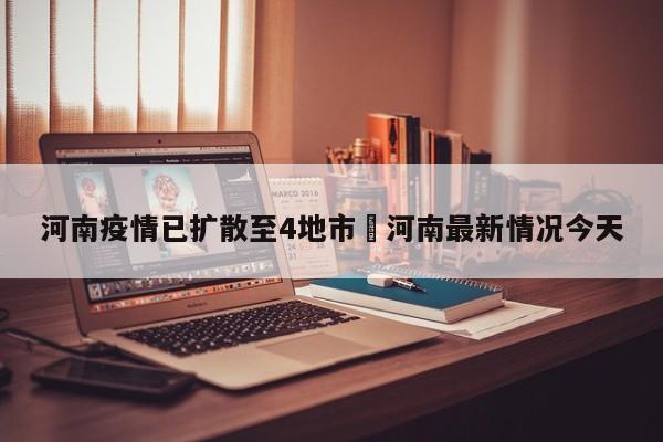 河南疫情已扩散至4地市›河南最新情况今天