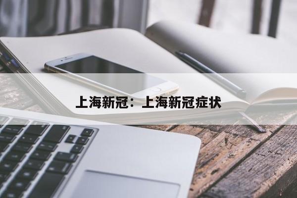上海新冠：上海新冠症状