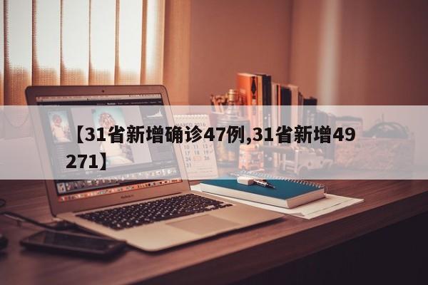 【31省新增确诊47例,31省新增49 271】