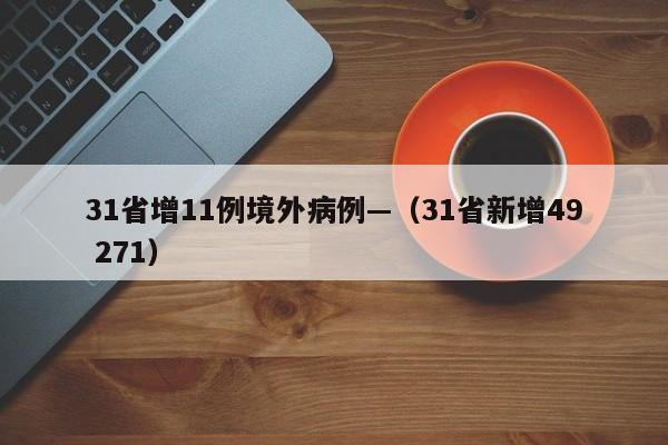 31省增11例境外病例—（31省新增49 271）