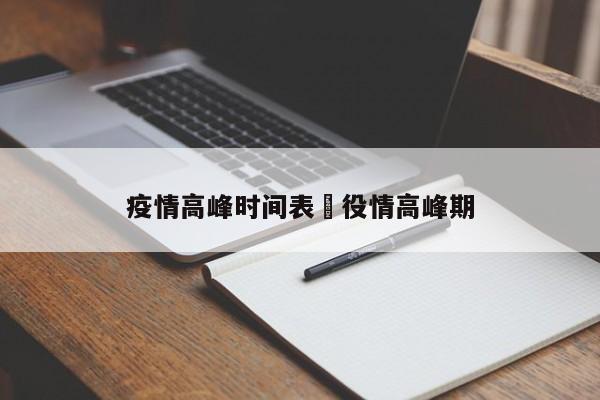 疫情高峰时间表›役情高峰期