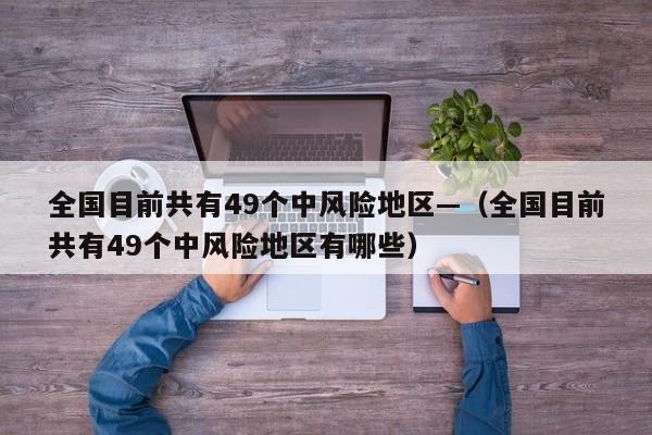 全国目前共有49个中风险地区—（全国目前共有49个中风险地区有哪些）