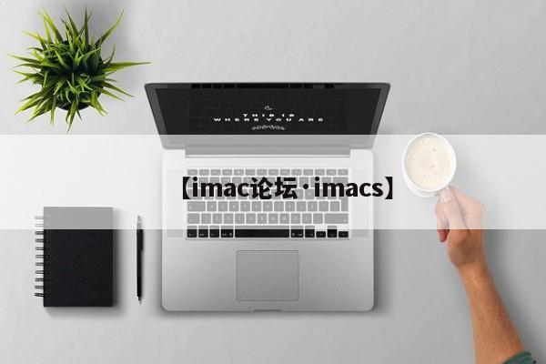 【imac论坛·imacs】
