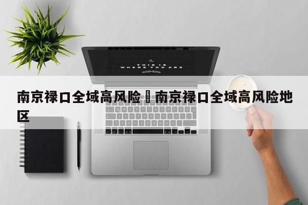 南京禄口全域高风险›南京禄口全域高风险地区
