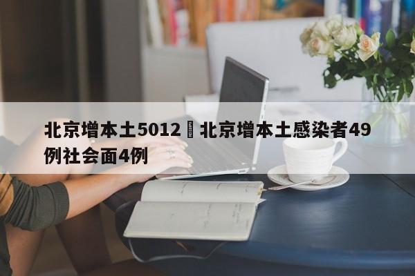 北京增本土5012›北京增本土感染者49例社会面4例