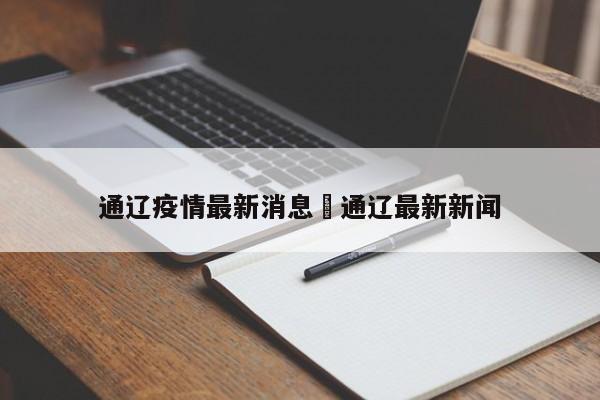 通辽疫情最新消息›通辽最新新闻