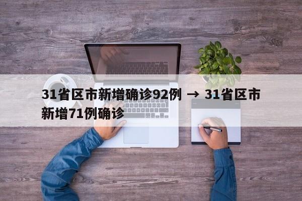 31省区市新增确诊92例 → 31省区市新增71例确诊