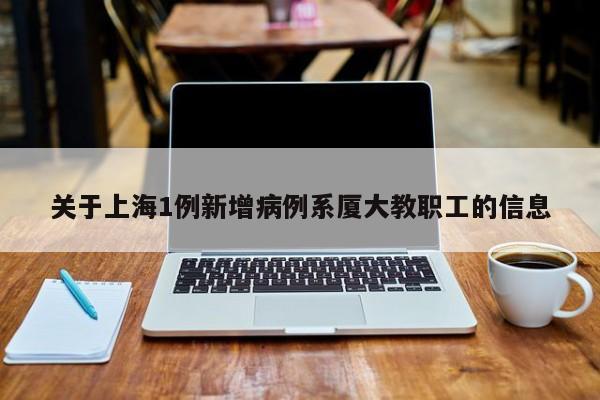 关于上海1例新增病例系厦大教职工的信息