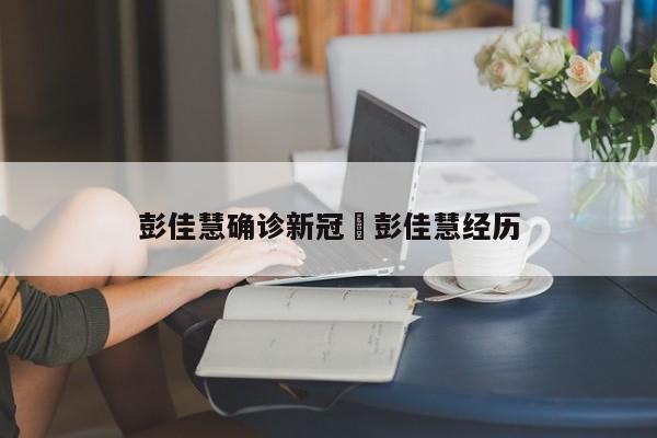 彭佳慧确诊新冠›彭佳慧经历