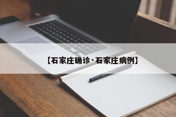 【石家庄确诊·石家庄病例】