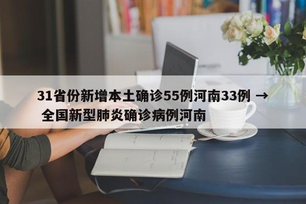 31省份新增本土确诊55例河南33例 → 全国新型肺炎确诊病例河南