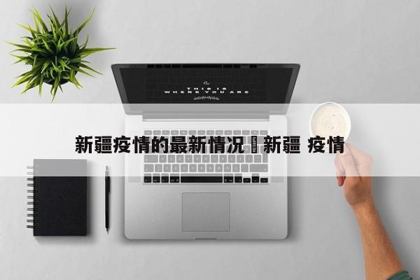 新疆疫情的最新情况›新疆 疫情